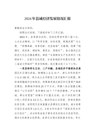2024年县域经济发展情况汇报