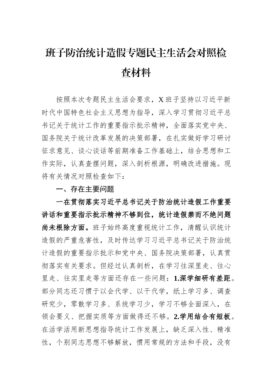 班子防治统计造假专题民主生活会对照检查材料_第1页