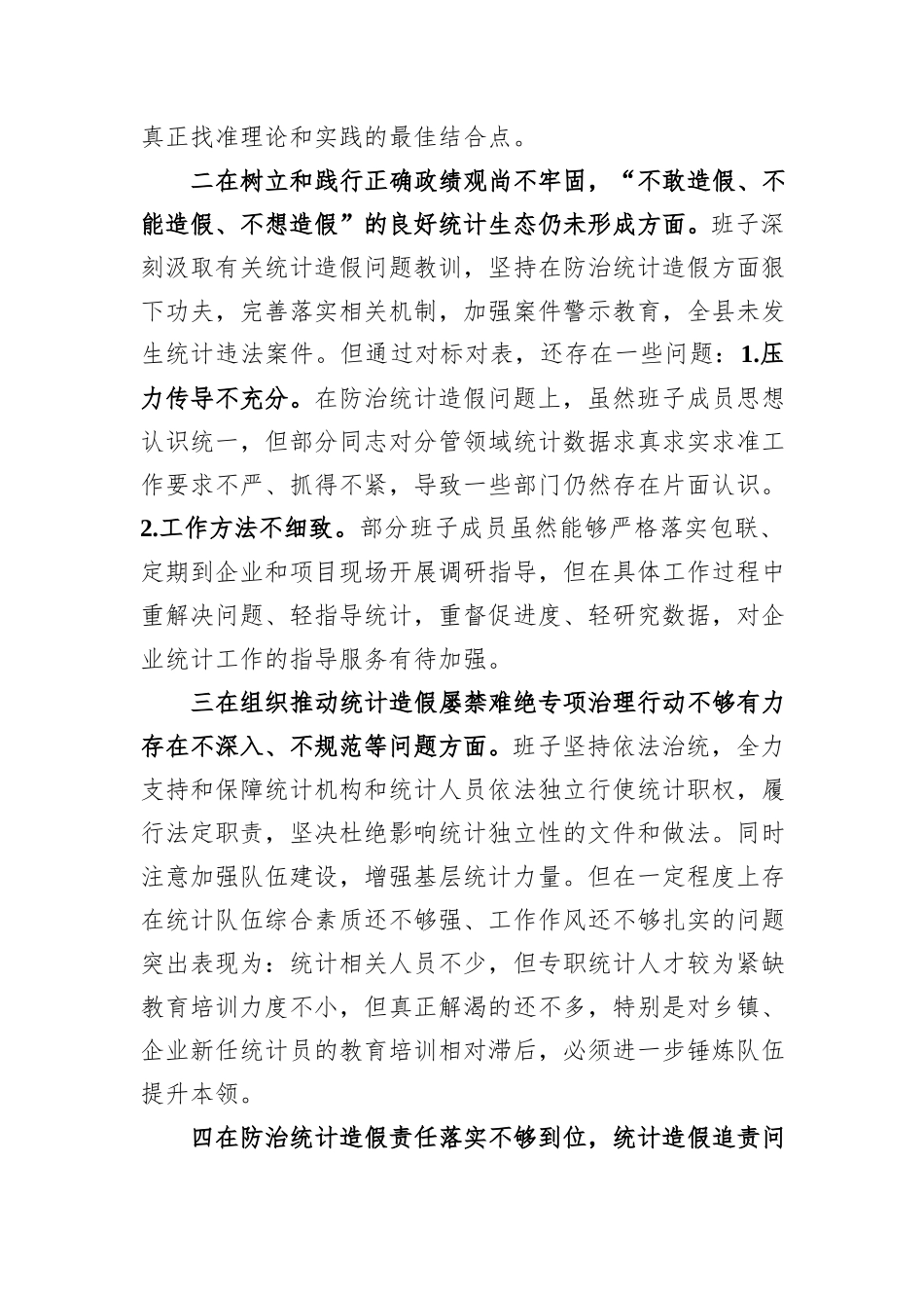 班子防治统计造假专题民主生活会对照检查材料_第2页