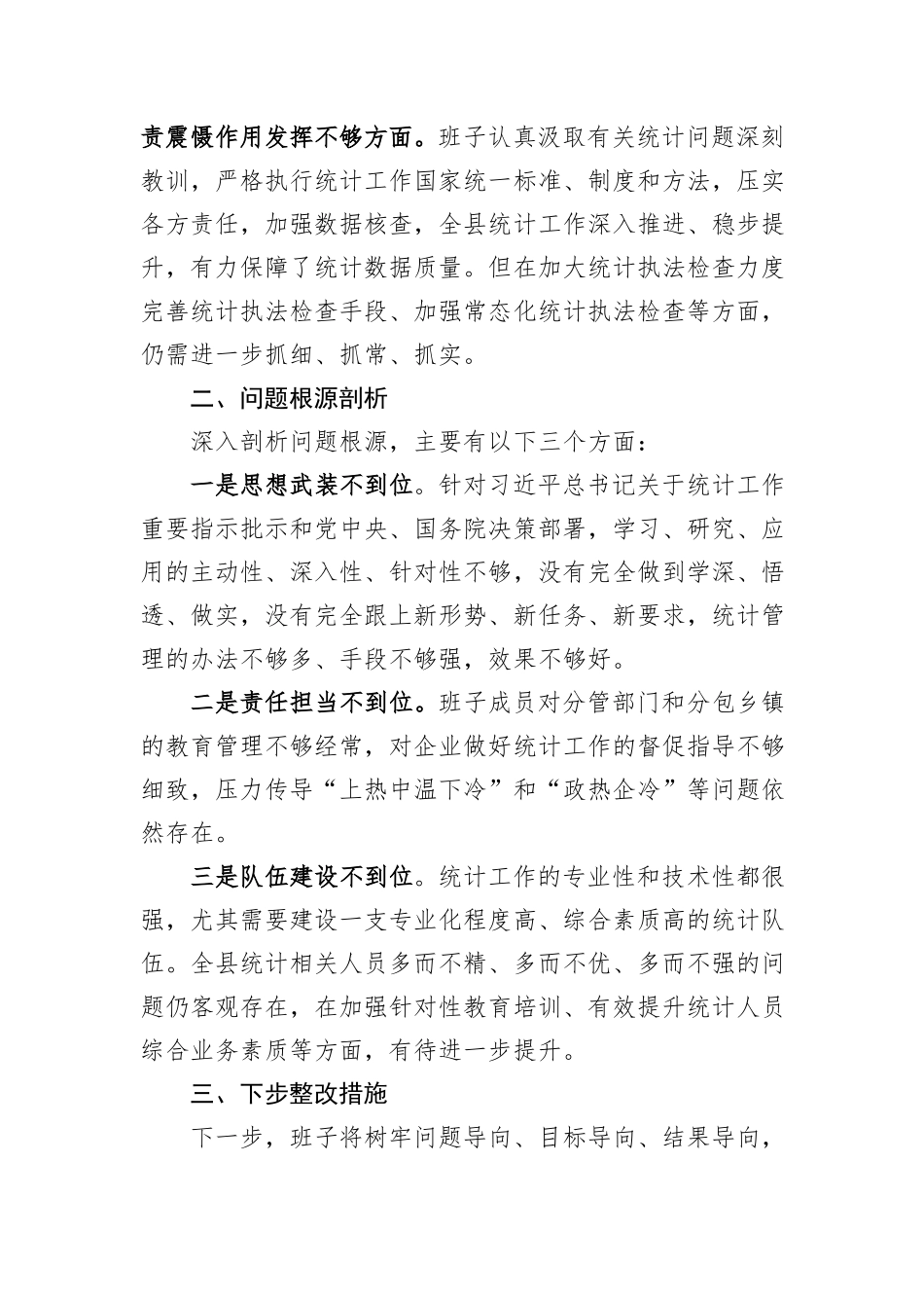班子防治统计造假专题民主生活会对照检查材料_第3页