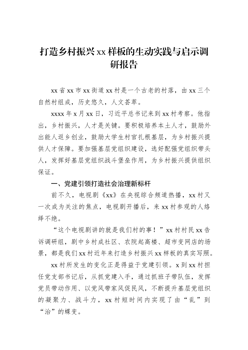 打造乡村振兴xx样板的生动实践与启示调研报告_第1页