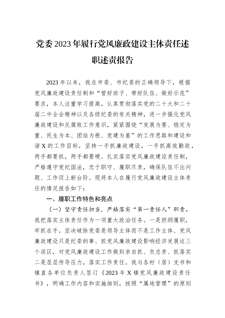 党委2023年履行党风廉政建设主体责任述职述责报告_第1页