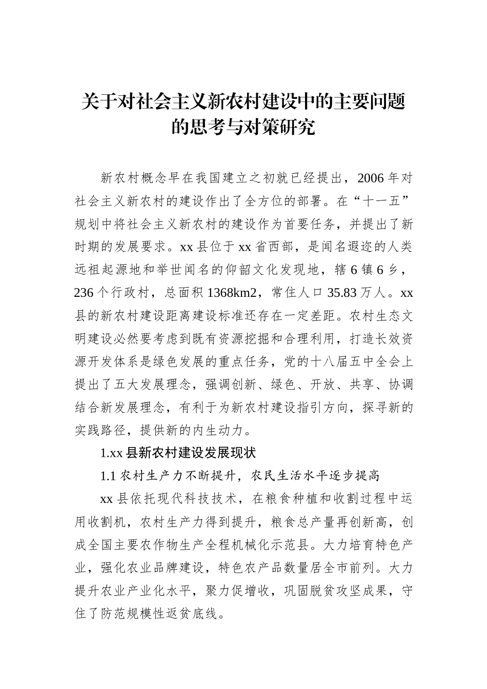 关于对社会主义新农村建设中的主要问题的思考与对策研究_第1页