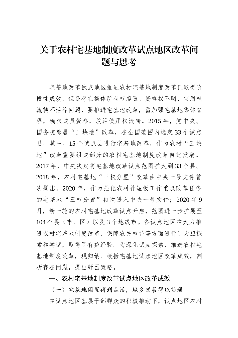 关于农村宅基地制度改革试点地区改革问题与思考_第1页