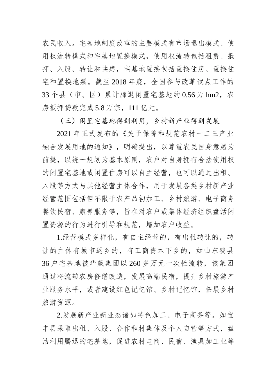 关于农村宅基地制度改革试点地区改革问题与思考_第3页