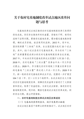 关于农村宅基地制度改革试点地区改革问题与思考