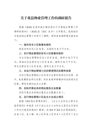 关于我县物业管理工作的调研报告
