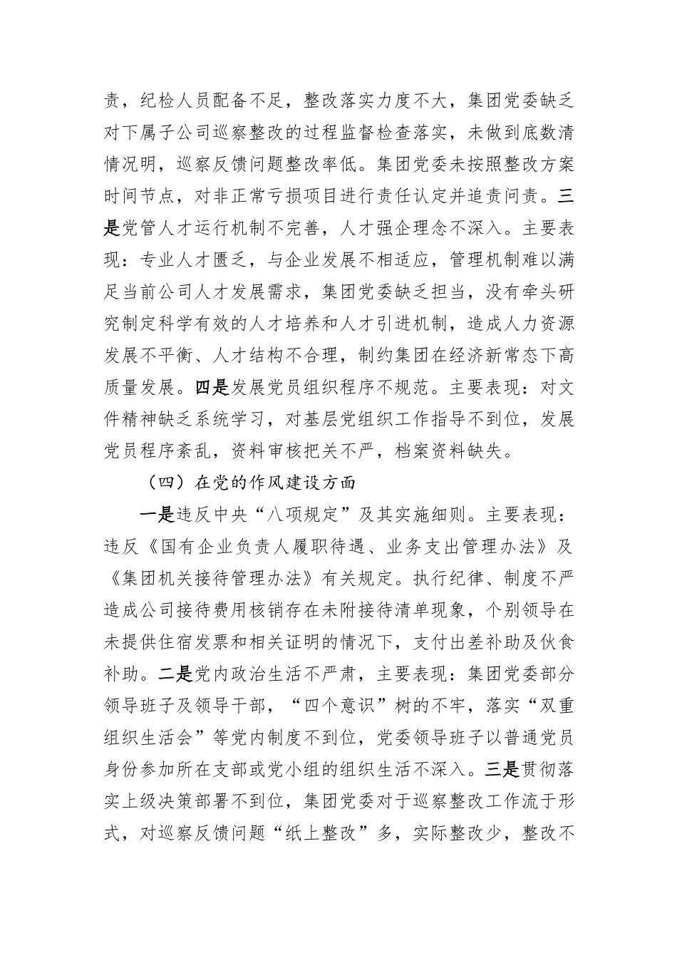 国有上市公司巡察“回头看”整改专题民主生活会党委班子对照检查材料_第3页