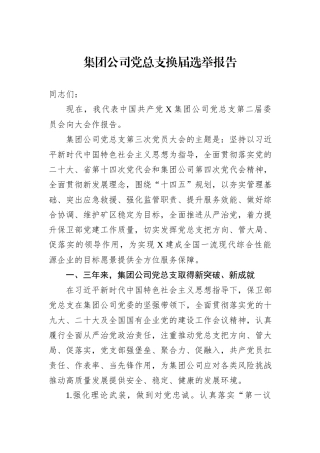 集团公司党总支换届选举报告