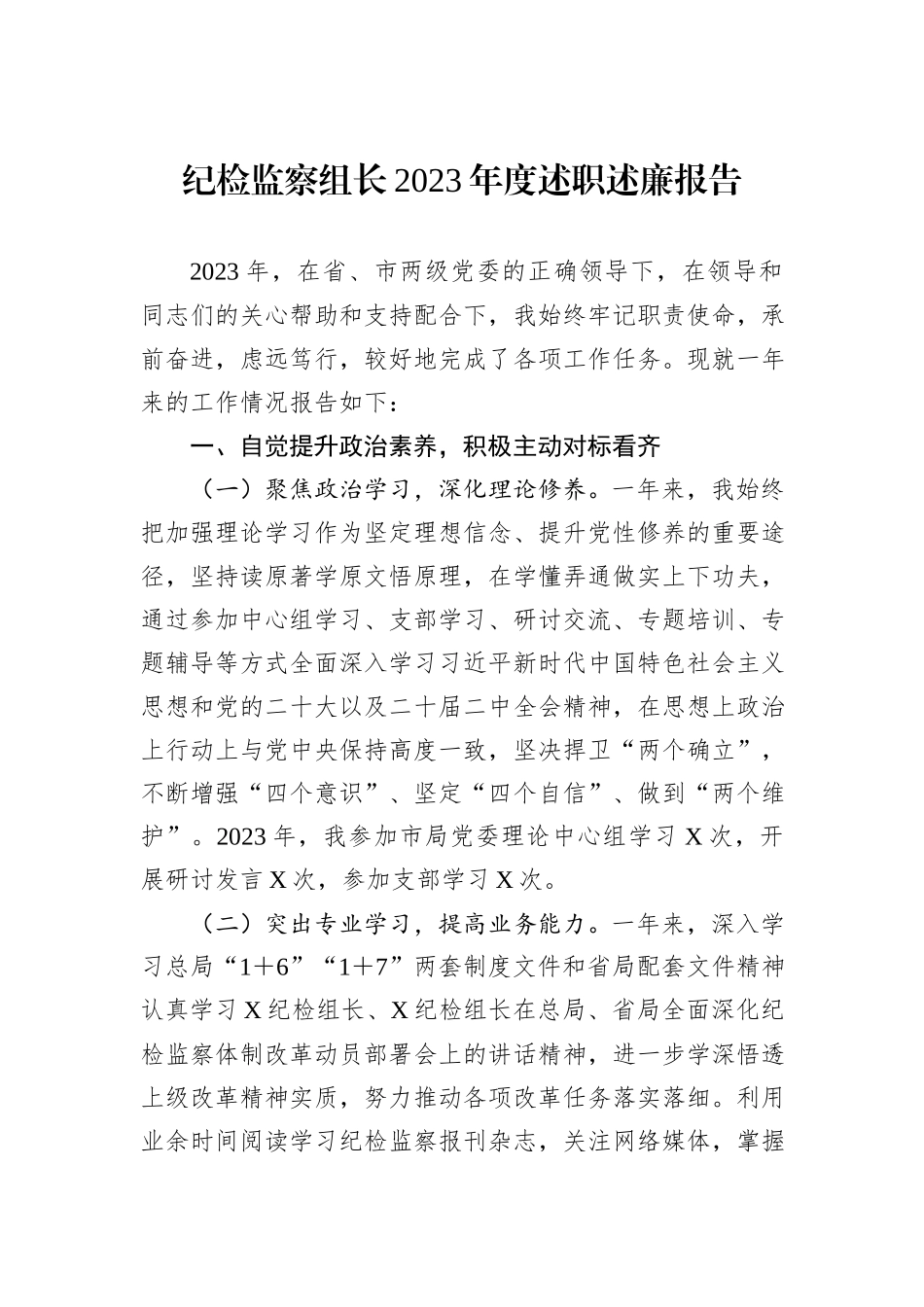 纪检监察组长2023年度述职述廉报告_第1页