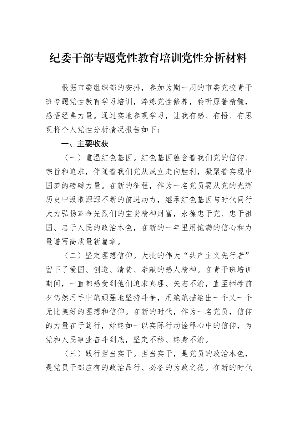 纪委干部专题党性教育培训党性分析材料_第1页