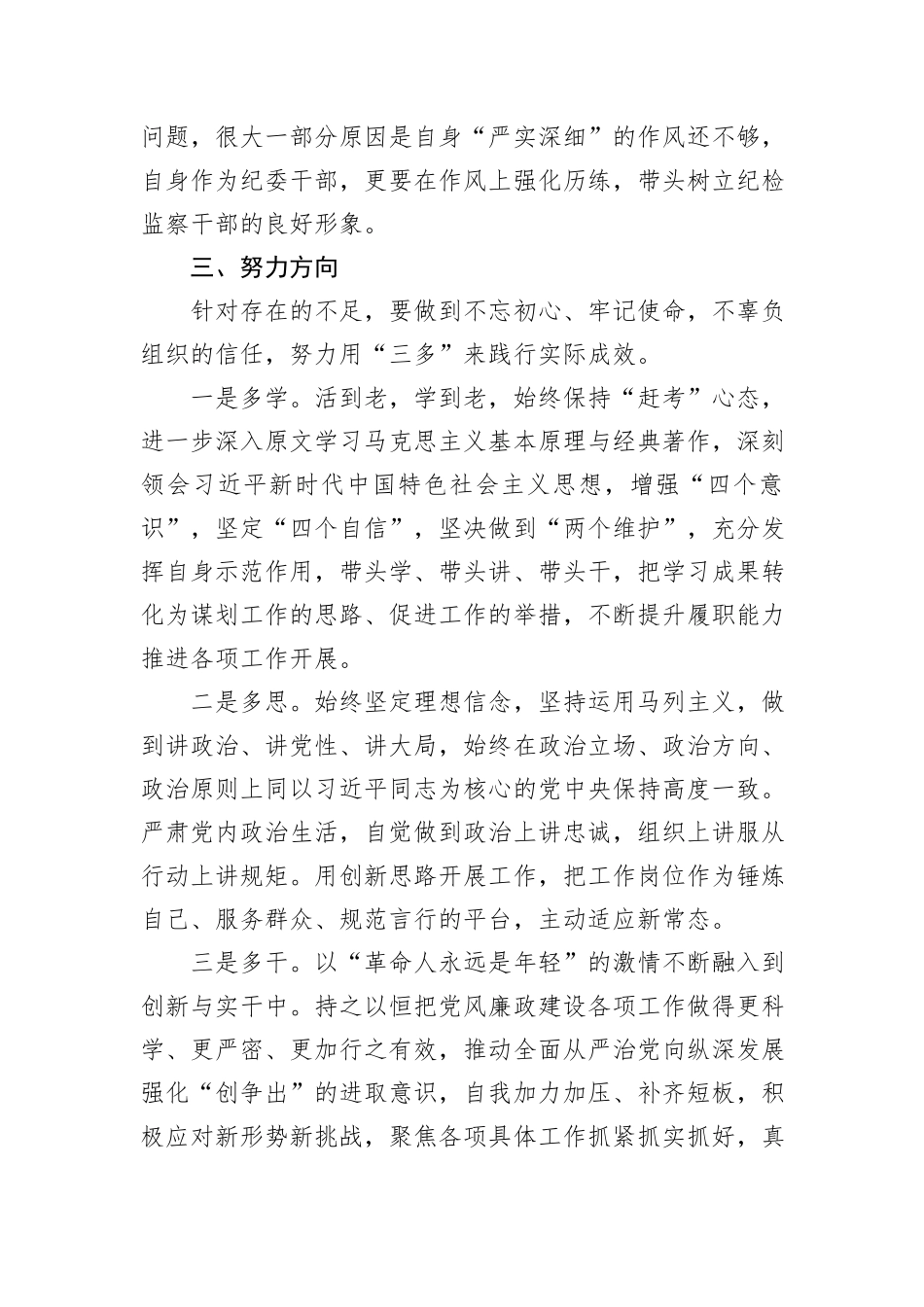 纪委干部专题党性教育培训党性分析材料_第3页
