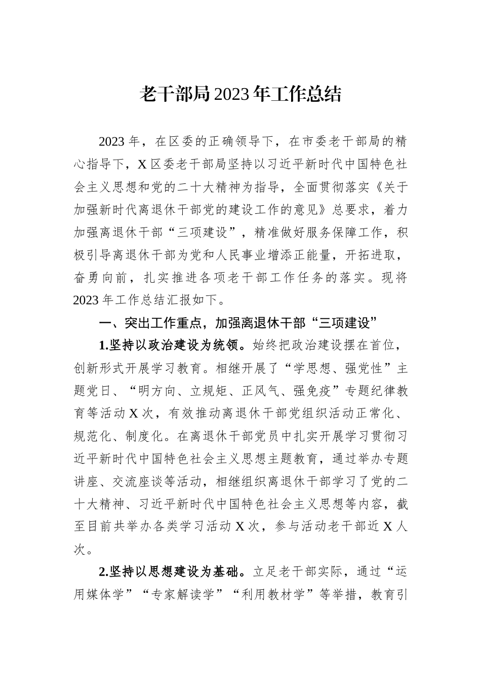 老干部局2023年工作总结_第1页