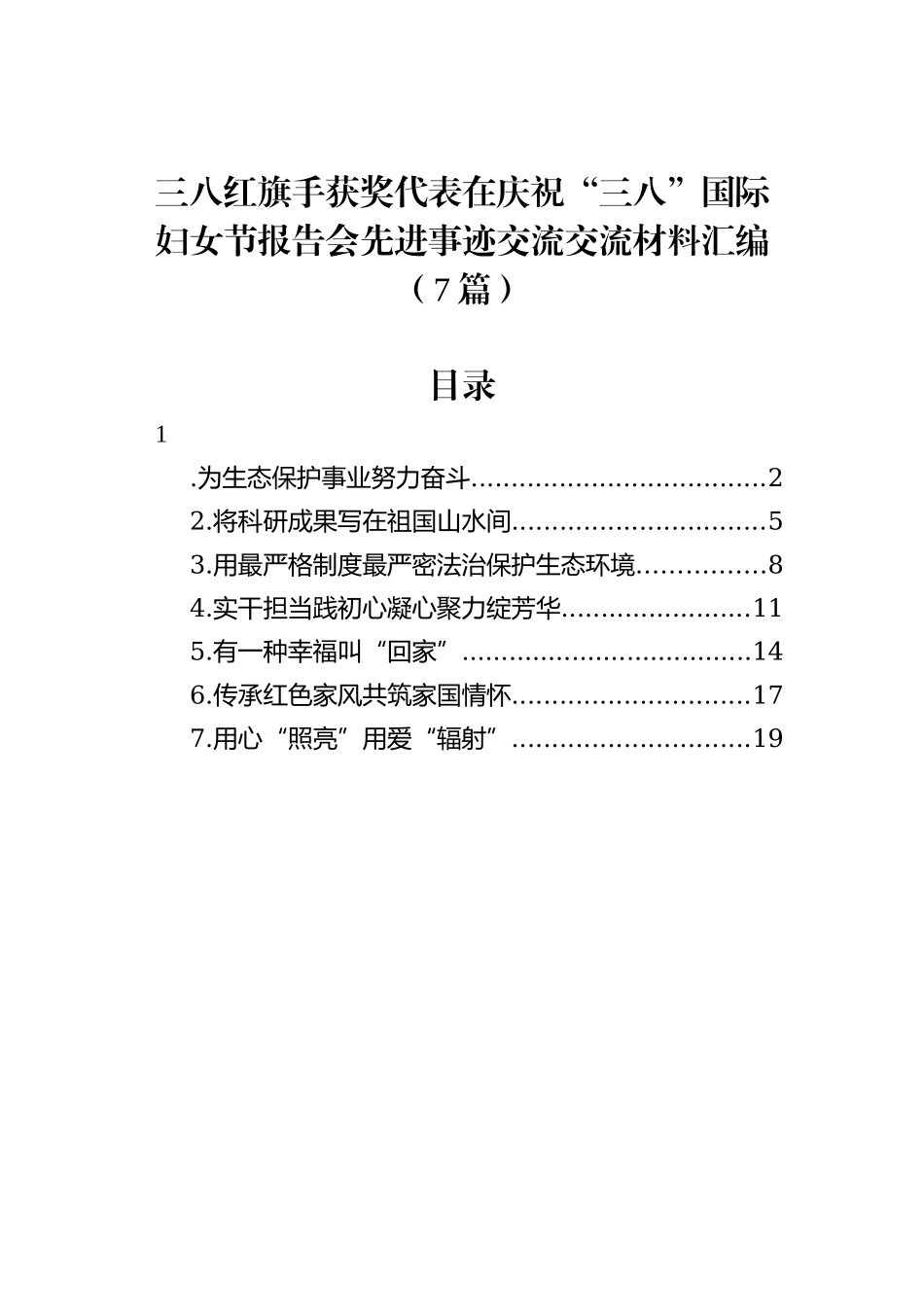 三八红旗手获奖代表在庆祝“三八”国际妇女节报告会先进事迹交流交流材料汇编（7篇）_第1页