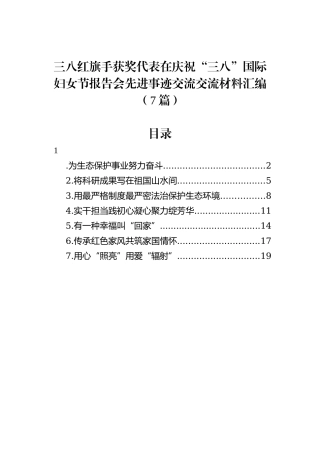 三八红旗手获奖代表在庆祝“三八”国际妇女节报告会先进事迹交流交流材料汇编（7篇）