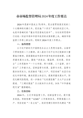 市市场监督管理局2024年度工作要点