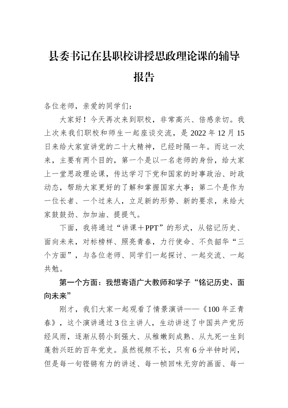 县委书记在县职校讲授思政理论课的辅导报告_第1页