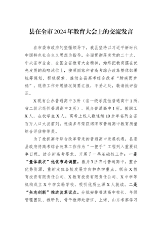 县在全市2024年教育大会上的交流发言