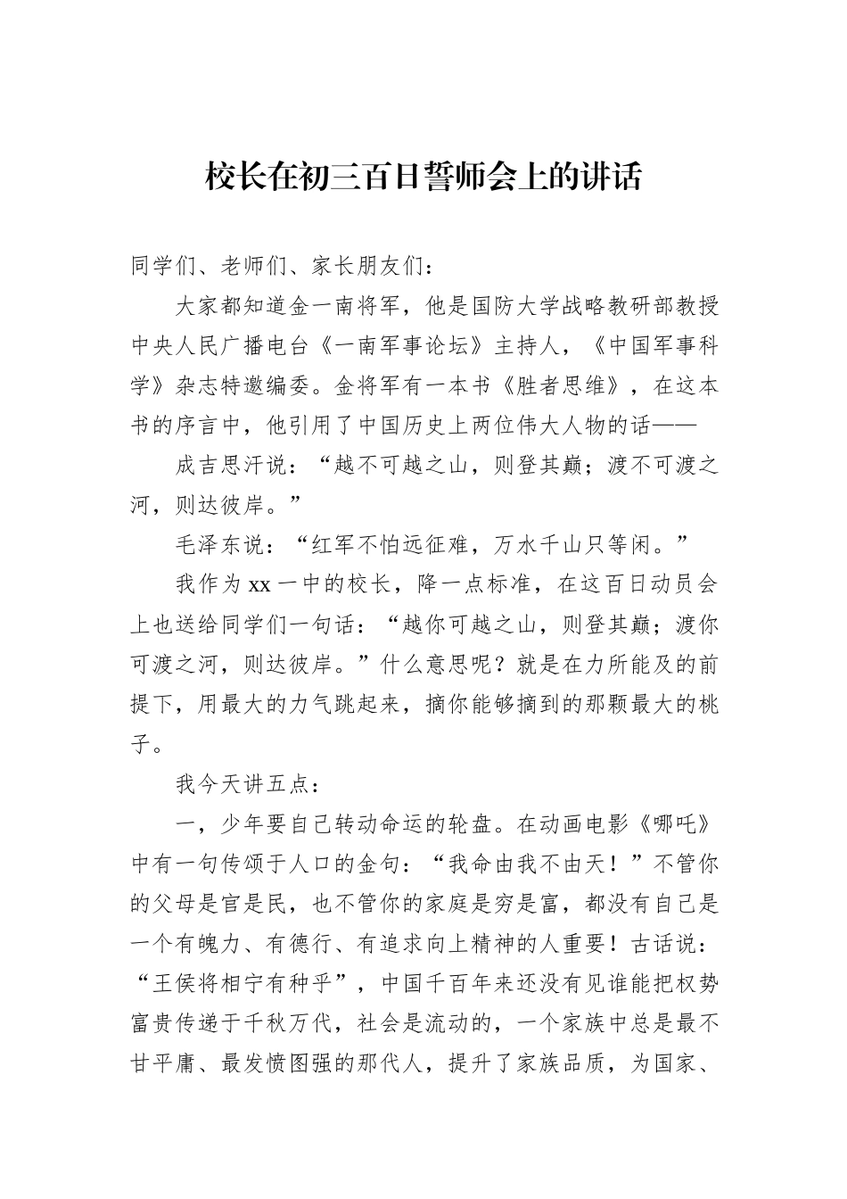 校长在初三百日誓师会上的讲话汇编（4篇）_第2页