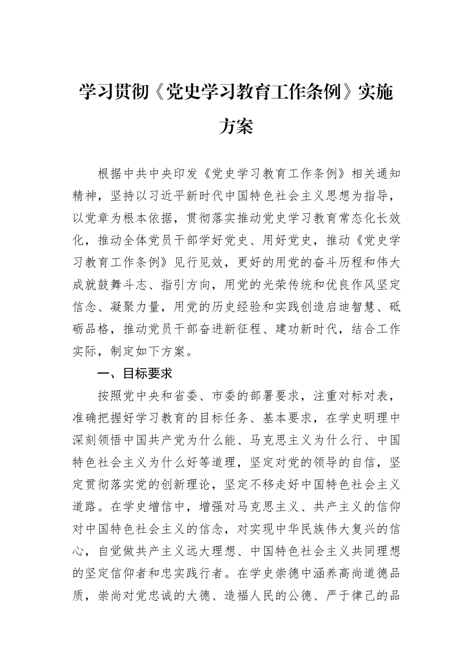 学习贯彻《党史学习教育工作条例》实施方案_第1页
