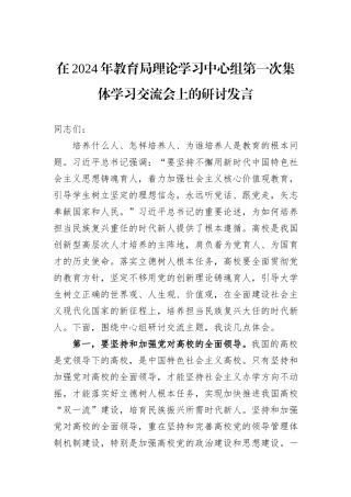 在2024年教育局理论学习中心组第一次集体学习交流会上的研讨发言