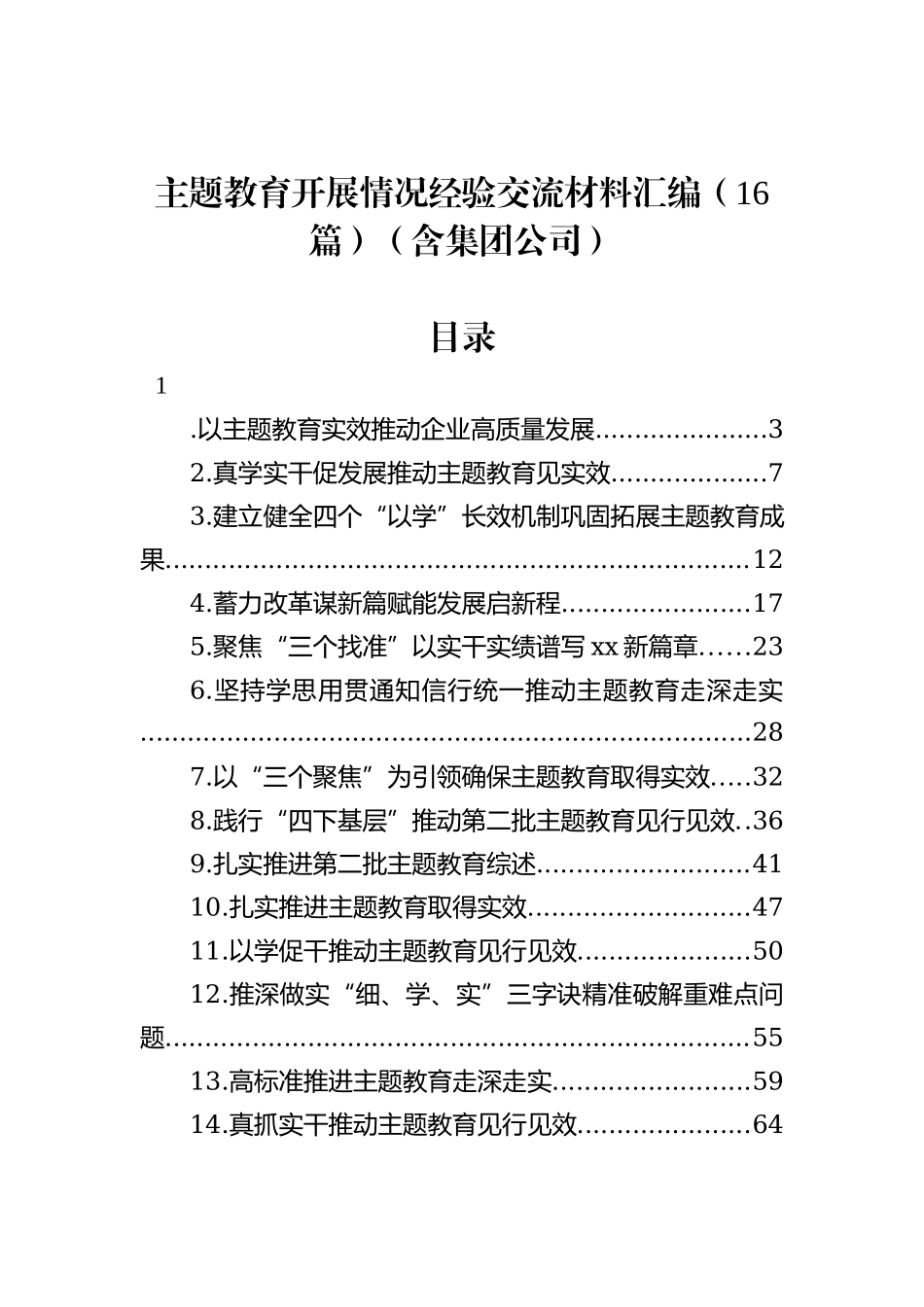 主题教育开展情况经验交流材料汇编（16篇）（含集团公司）_第1页
