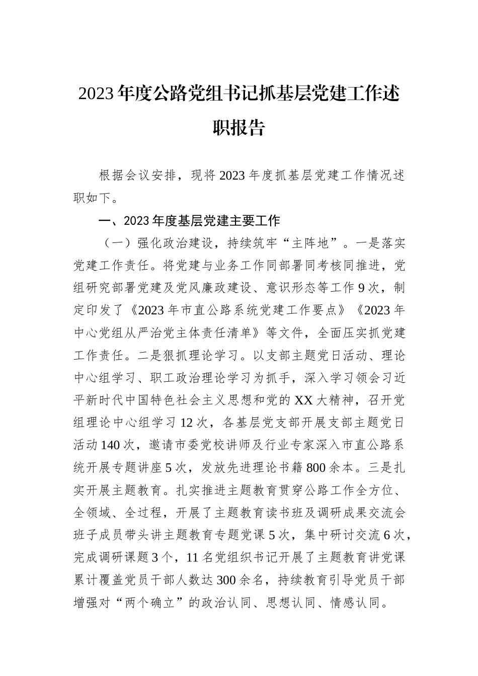 2023年度公路党组书记抓基层党建工作述职报告_第1页
