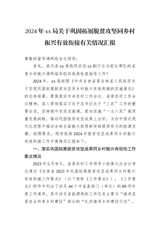 2024年xx局关于巩固拓展脱贫攻坚同乡村振兴有效衔接有关情况汇报