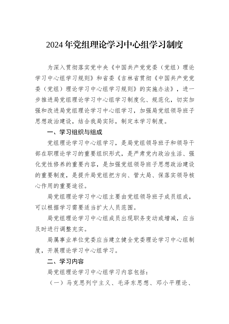 2024年党组理论学习中心组学习制度_第1页