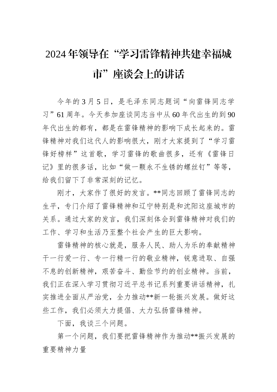 2024年领导在“学习雷锋精神共建幸福城市”座谈会上的讲话_第1页