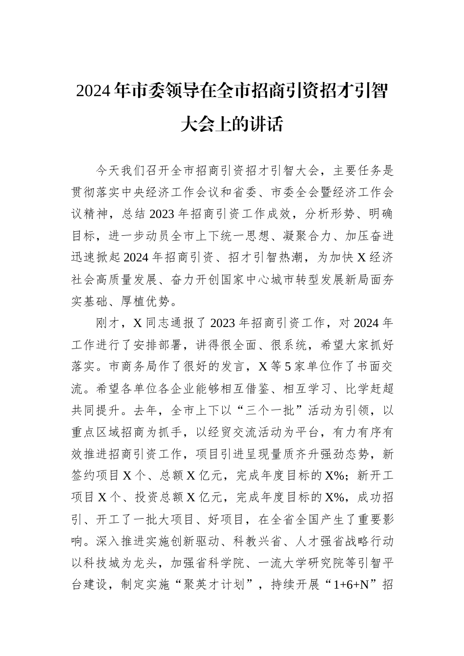 2024年市委领导在全市招商引资招才引智大会上的讲话_第1页