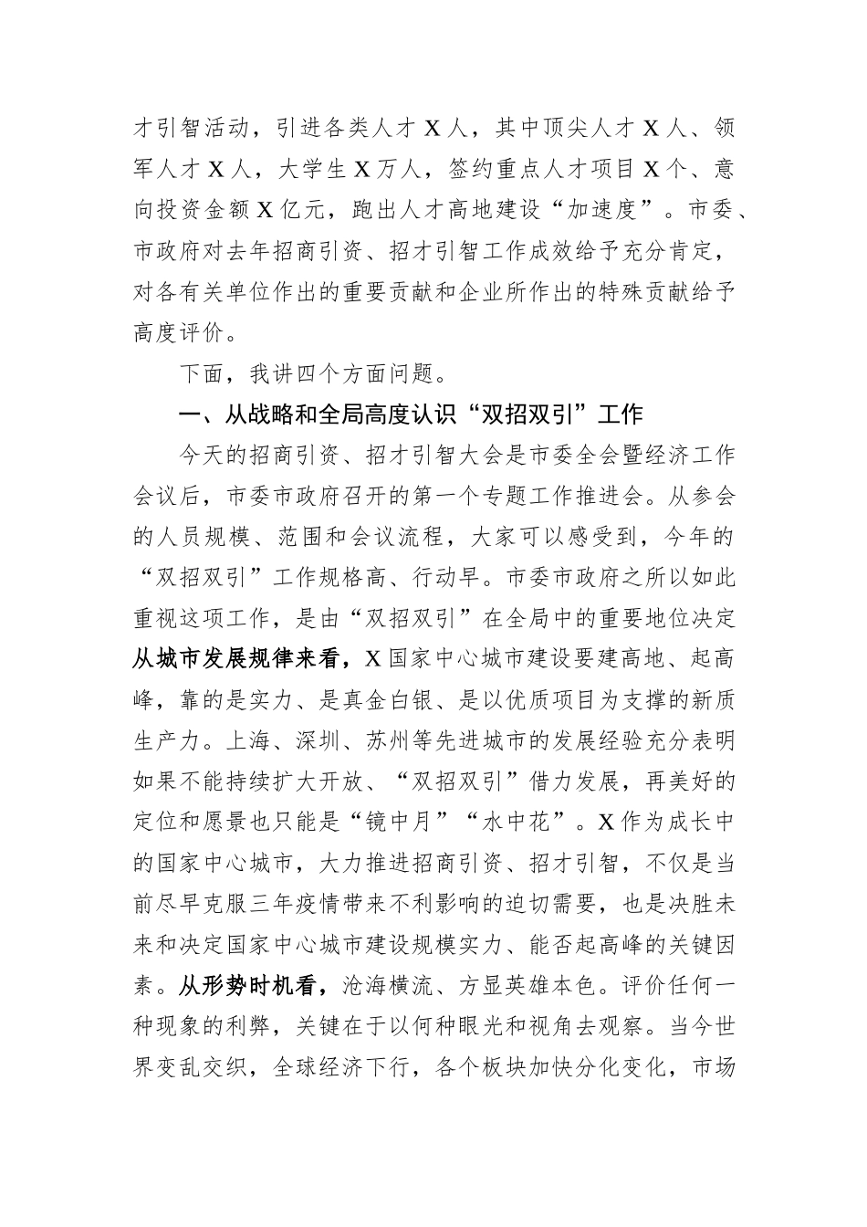 2024年市委领导在全市招商引资招才引智大会上的讲话_第2页