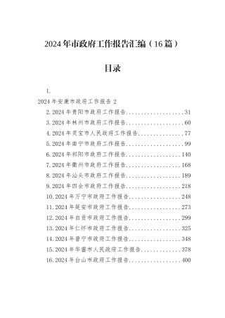 2024年市政府工作报告汇编（16篇）