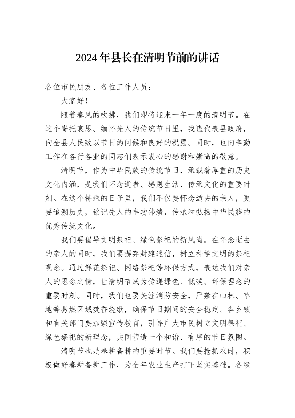 2024年县长在清明节前的讲话_第1页