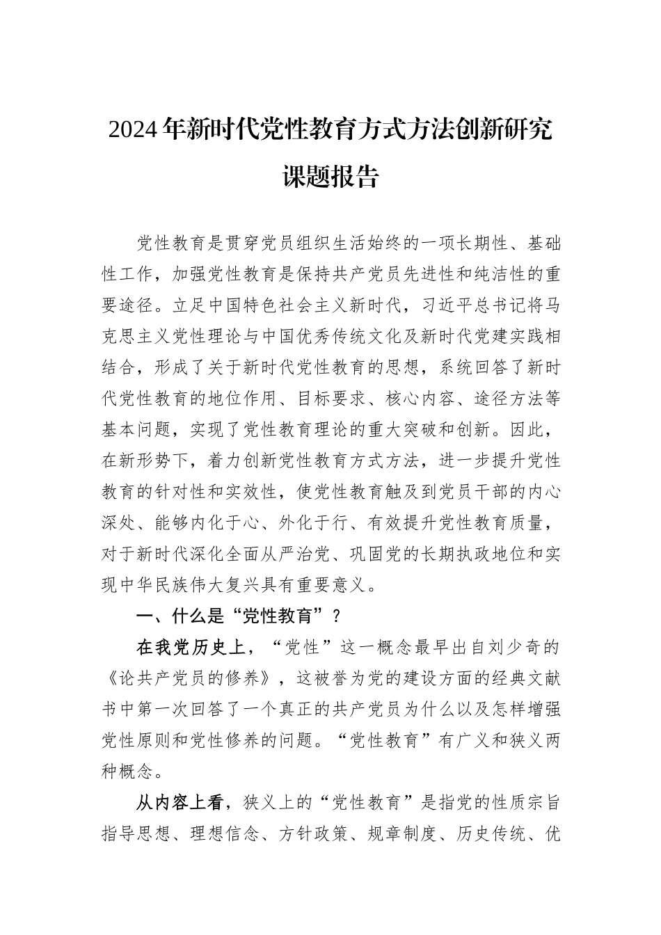 2024年新时代党性教育方式方法创新研究课题报告_第1页