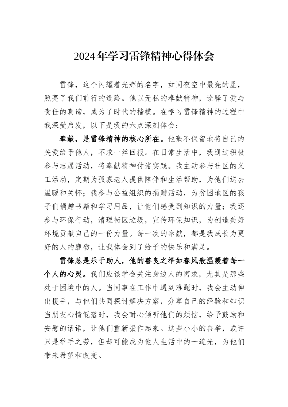 2024年学习雷锋精神心得体会_第1页