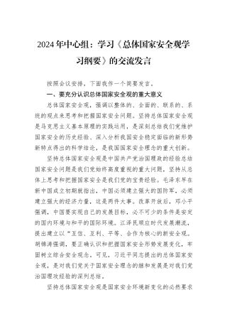 2024年中心组：学习《总体国家安全观学习纲要》的交流发言