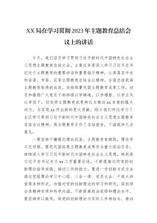 XX局在学习贯彻2023年主题教育总结会议上的讲话