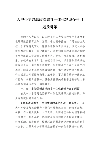 大中小学思想政治教育一体化建设存在问题及对策