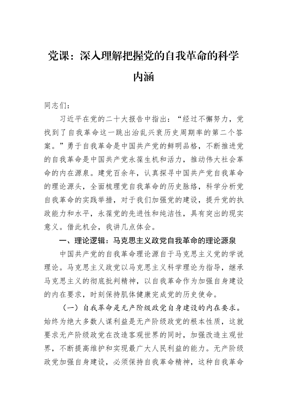 党课：深入理解把握党的自我革命的科学内涵_第1页