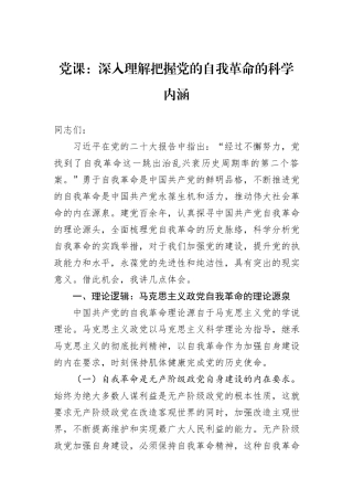 党课：深入理解把握党的自我革命的科学内涵