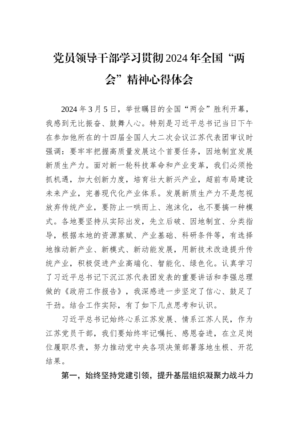 党员领导干部学习贯彻2024年全国“两会”精神心得体会_第1页