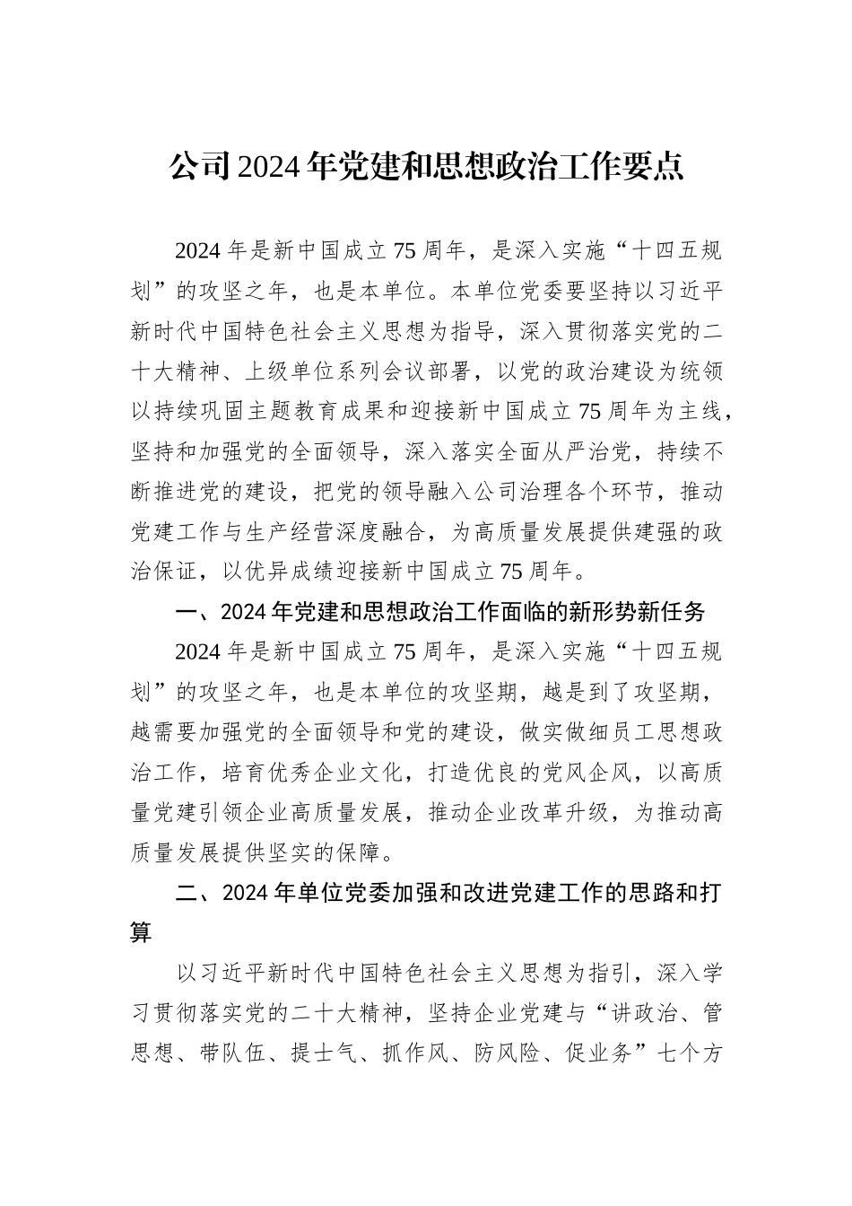 公司2024年党建和思想政治工作要点_第1页