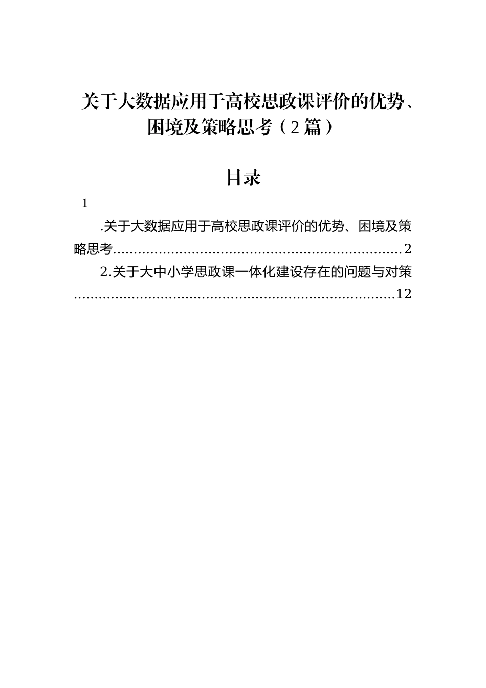 关于大数据应用于高校思政课评价的优势、困境及策略思考（2篇）_第1页