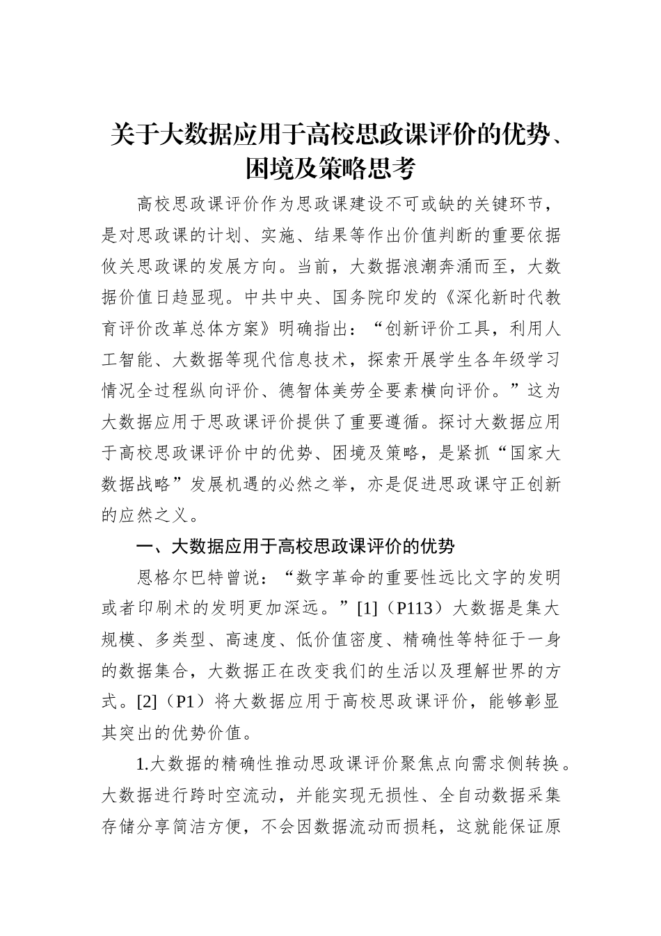 关于大数据应用于高校思政课评价的优势、困境及策略思考（2篇）_第2页
