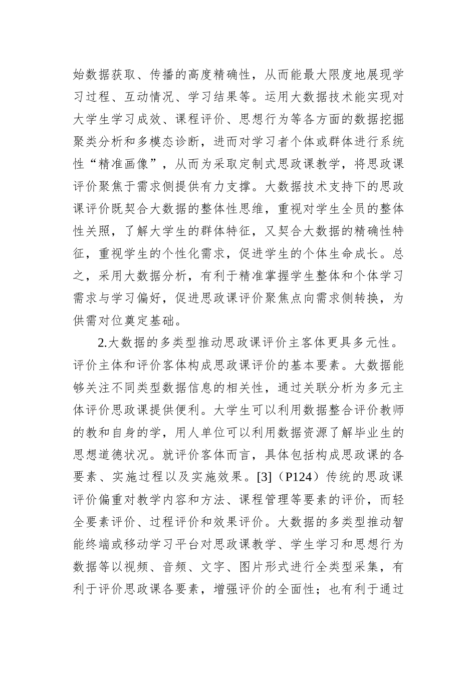 关于大数据应用于高校思政课评价的优势、困境及策略思考（2篇）_第3页