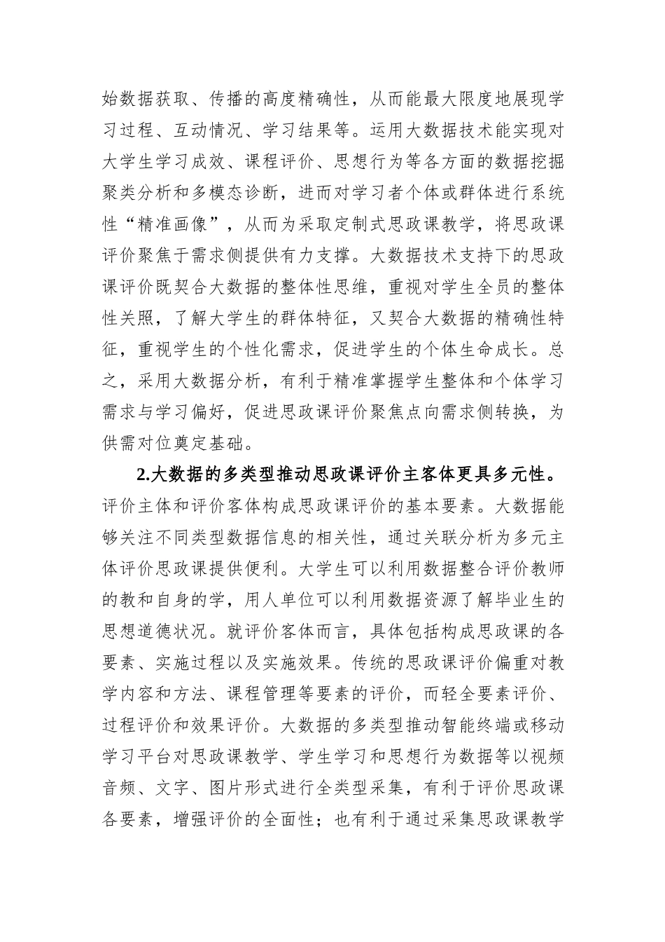 关于大数据应用于高校思政课评价的优势、困境及策略思考_第2页
