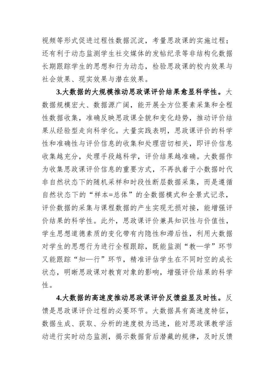 关于大数据应用于高校思政课评价的优势、困境及策略思考_第3页