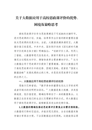 关于大数据应用于高校思政课评价的优势、困境及策略思考