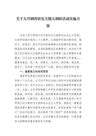 关于大兴调查研究主题大调研活动实施方案